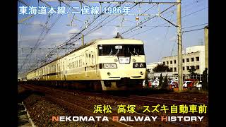 国鉄 東海道本線/二俣線 1986　VOL.76　Nekomata Railway History　荷物列車や113系、117系と賑やかな東海道本線。天竜浜名湖鉄道開業間際、準備中の二俣線。