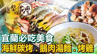 【宜蘭必吃美食/The best Yilan foods 】海鮮碳烤吃到飽/鵝肉湯麵/南方澳鮮魚湯/豆腐乳烤全雞/排隊炸春捲/蒜味肉羹始祖 @FoodinTaiwan