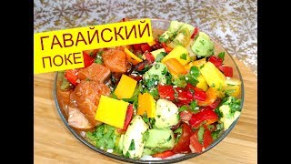 ГАВАЙСКИЙ Поке | Рецепт Ahi - Poke | Как приготовить гавайский Поке | Hawaiian Ahi Poké .Recipe