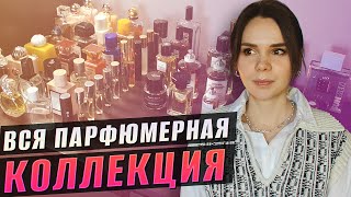 Показываю все свои ароматы | Моя парфюмерная коллекция