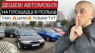 Авторинок дешевих авто в Польщі. Ціни на дешеві авто в Польщі.