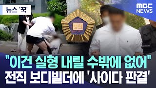 [뉴스 '꾹'] "이건 실형 내릴 수밖에 없어" 전직 보디빌더에 '사이다 판결' (2024.05.31/MBC뉴스)