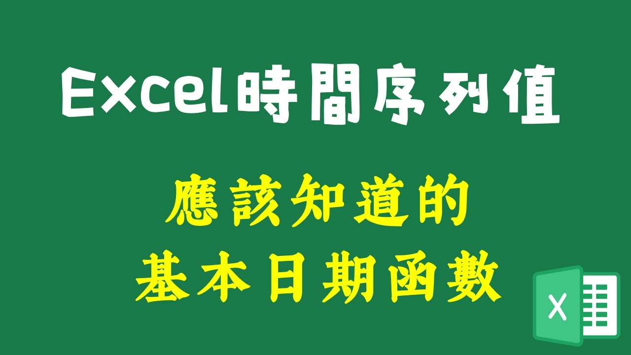Excel日期公式：一定要學會使用的4個時間函數