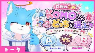 究極の二択！KOMOならどっちを選ぶ？【リスナー参加型雑談】