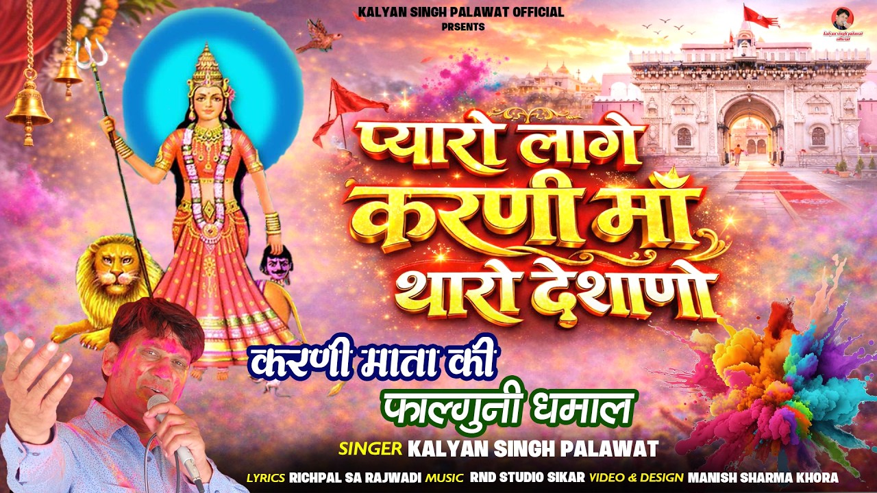 करणी माता फाल्गुनी धमाल || Payaro Lage Mehai Tharo Deshano || Kalyan Singh Palawat