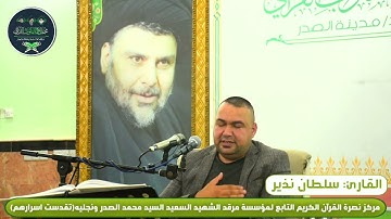 مقطع في قمة الإبداع القارئ(سلطان نذير) محفــــــل ربيـــــــع القلــــــوب القرآنـــــــي 💚