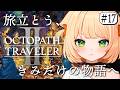 #17 【 オクトパストラベラー2 】朝活 完全初見！物語も終盤！それぞれの行く末は…【 OCTOPATH TRAVELER II 】┊#ライブ配信中┊#みるまめ ┊#vtuber