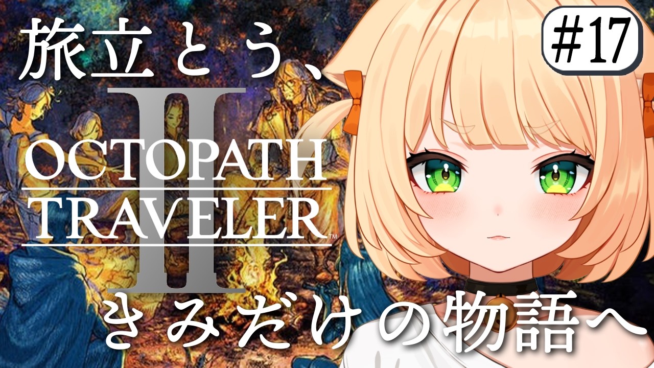 #17 【 オクトパストラベラー2 】朝活 完全初見！物語も終盤！それぞれの行く末は…【 OCTOPATH TRAVELER II 】┊#ライブ配信中┊#みるまめ ┊#vtuber