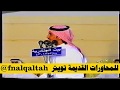 تركي الميزاني لـ فيصل الرياحي إبــلــع الــعــافــيــه الرياض 10 4 1426 هـ