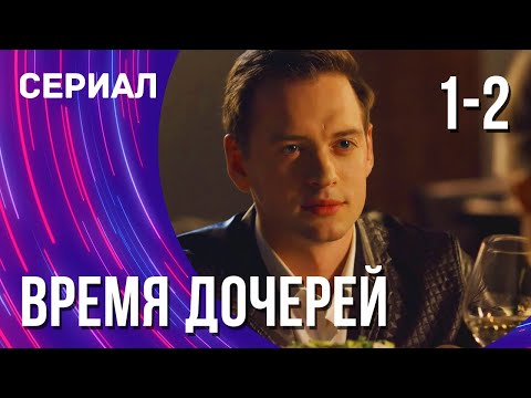 Время Дочерей 1 И 2 Серия Смотреть Фильмы Онлайн