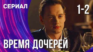 Время Дочерей 1 И 2 Серия (Сериал - Мелодрама) / Смотреть Фильмы Онлайн