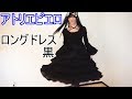 【ロリィタ】ATELIER PIERROT Princess sleeve long dress　Black【艶姫猫子】