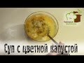 🍰 Простые Рецепты ➡ Цветной суп с Цветной капустой