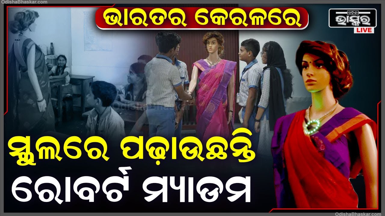 ଭାରତର ଏହି ସ୍କୁଲରେ ରୋବର୍ଟ ମ୍ୟାଡମ ଆସି ପିଲାଙ୍କୁ ପଢ଼ାଉଛନ୍ତି  , ଏବେ ଆଗ୍ରହରେ ସ୍କୁଲ ଆସି ପଢୁଛନ୍ତି ପିଲା।