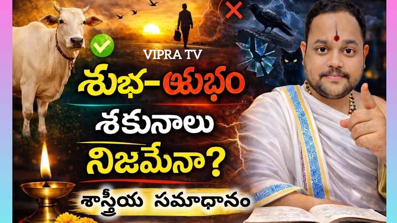 శుభం - అశుభం శకునాలు నిజమేనా? శాస్త్రం ఏం చెప్తుంది ? పూర్తిగా చూడండి 🚩