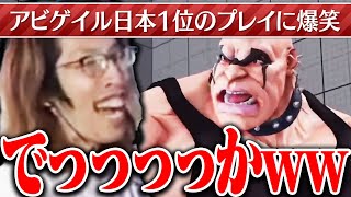 アビゲイル日本1位のプレイ動画を見て爆笑するSHAKA【一口クリップ】