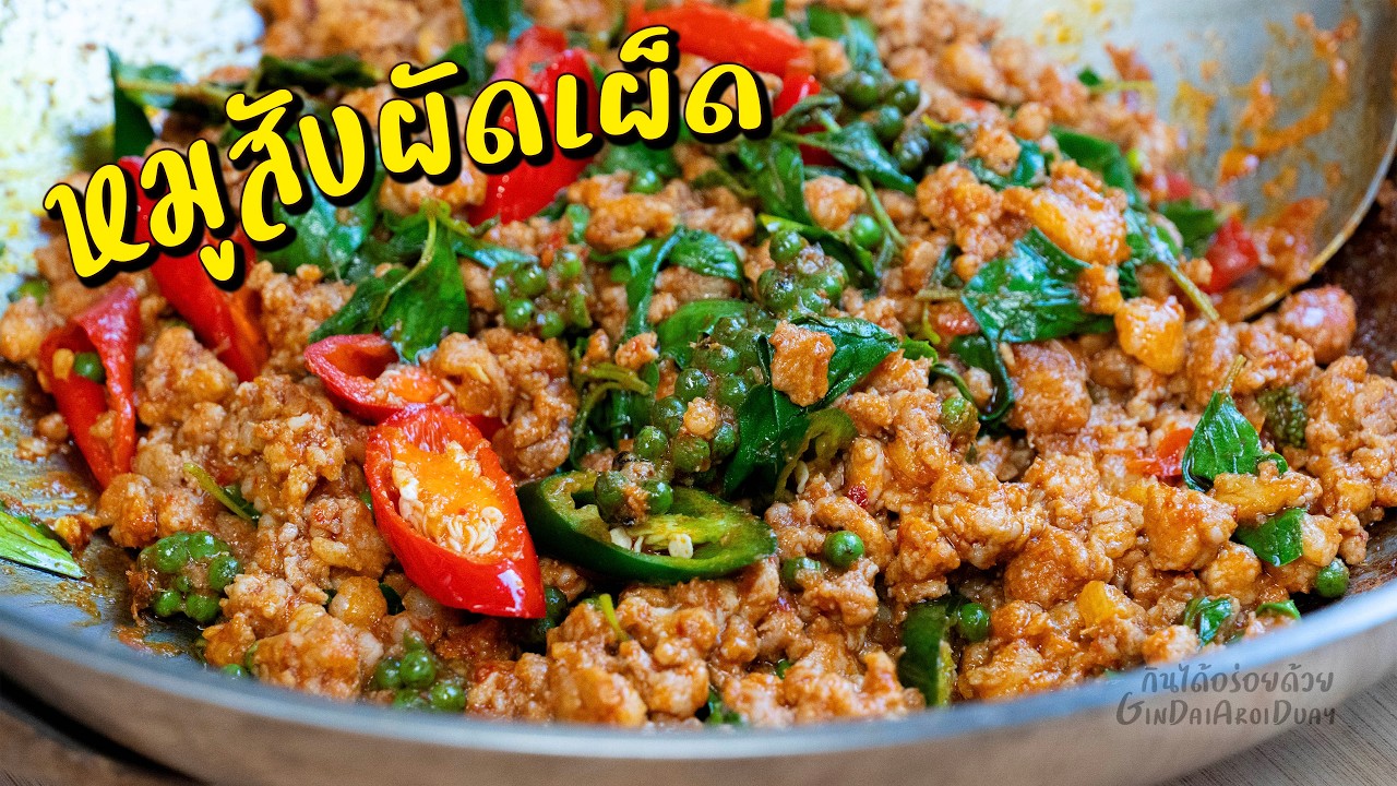 หมูสับผัดเผ็ด จัดจ้าน ข้าวหมดหม้อ l กินได้อร่อยด้วย