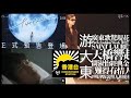 游大東-電視台停廠無電視睇/關淑怡再揚威YSL天橋/ViuTV 最值得期待電視劇