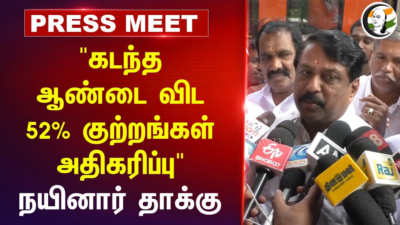"கடந்த ஆண்டை விட 52 % குற்றங்கள் அதிகரிப்பு" Nainar Pressmeet | BJP | Tamil Nadu