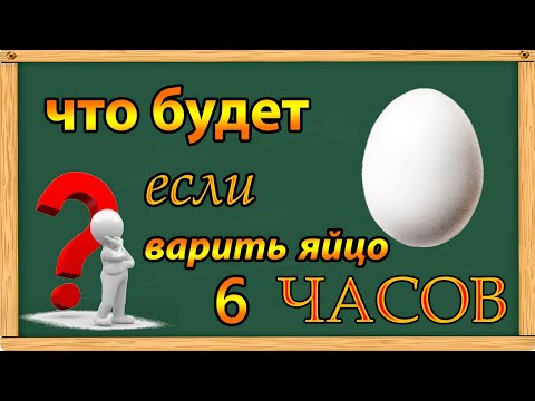 Что Будет Если Варить Яйца 6 Часов | Кулинарный Эксперимент | Можно Ли Их Есть