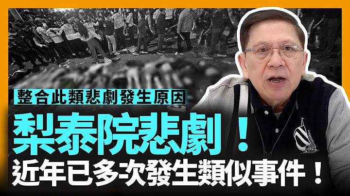 (中字)梨泰院發生極慘悲劇！整合此類悲劇發生原因！近年已多次發生類似事件！和大家分享近代中最意想不到、最嚴重的類似悲劇！〈蕭若元：蕭氏新聞台〉2022-10-31 - 天天要聞