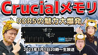 Crucial DDR5メモリの魅力大爆発！最新DDR5メモリKTUの超検証