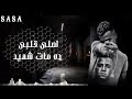 اجدد حاله وتس عصام صاصا لمه اخويا حبيبي غاب خلف سجن من الحديد مهرجان لسه منزلش 2021 اجدد حاله وتس عصام صاصا لمه اخويا حبيبي غاب خلف سجن من الحديد مهرجان لسه منزلش 2021