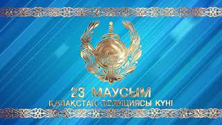 23 маусым ҚАЗАҚСТАН ПОЛИЦИЯСЫ КҮНІ