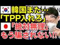 【海外の反応】「入る資格なし!」隣国のTPP加盟申請がもたらす日本への影響とは…日本はもう騙されない!【にほんのチカラ】