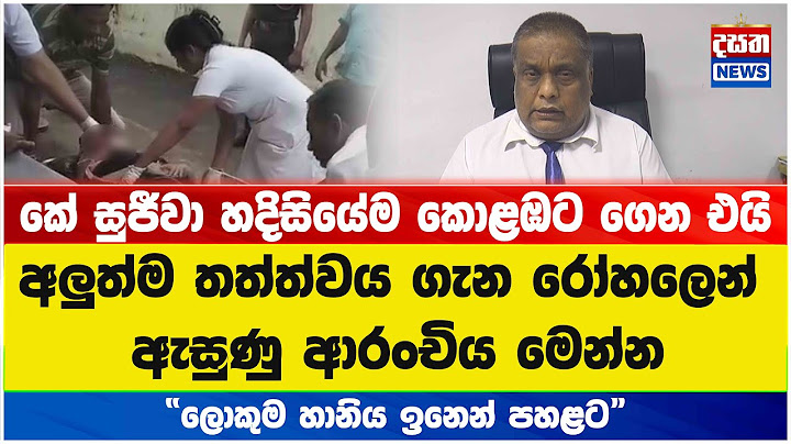 කේ සුජීවා හදිසියේම කොළඹට ගෙන එයි, අලුත්ම තත්ත්වය ගැන රෝහලෙන් ඇසුණු ආරංචිය මෙන්න