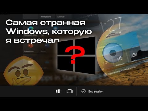 Видео: Самая странная Windows, которую я когда-либо встречал