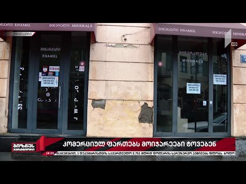 კომერციულ ფართებზე მოთხოვნა მკვეთრად შემცირდა