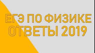 ЕГЭ ПО ФИЗИКЕ ОТВЕТЫ || ЕГЭ ФИЗИКА 2019 ЕГЭ ПО ФИЗИКЕ ОТВЕТЫ || ЕГЭ ФИЗИКА 2019
