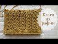 Несложный клатч из рафии крючком
