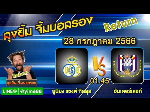 ทีเด็ดบอลรอง บอลรอง ลุงยิ้มจิ้มบอลรอง วันที่28กรกฎาคม2566 เบลเยี่ยมโปรลีก (Belgium Pro League)