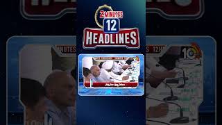 2 Minutes 12 Headlines | 1PM News | #ytshorts #shorts #breakingnews #latestnews #10TV