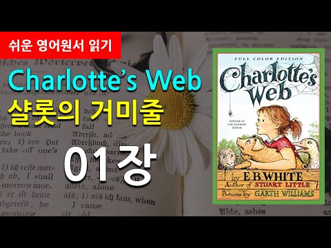 [쉬운영어원서읽기] 샬롯의 거미줄 01강