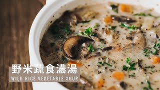 野米蔬食濃湯 / Wild Rice Veggie Soup