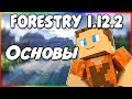 Гайд по Forestry 1.12.2 #1 Основы