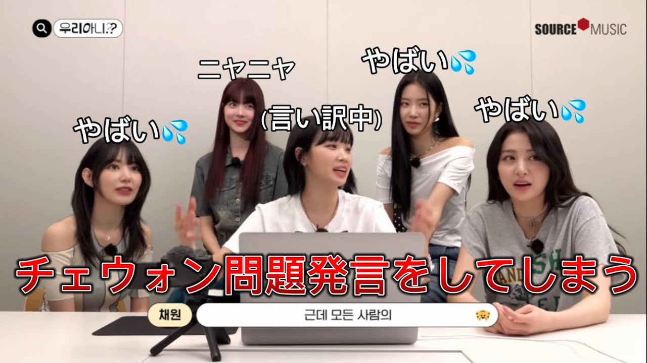 ルセラフィムのメンバーによるチェウォンのトリセツ