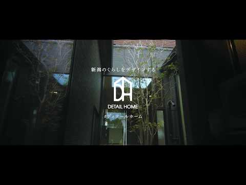 新潟の注文住宅・デザイン住宅 - 家づくりの自由編 ～30秒CM～｜ディテールホーム
