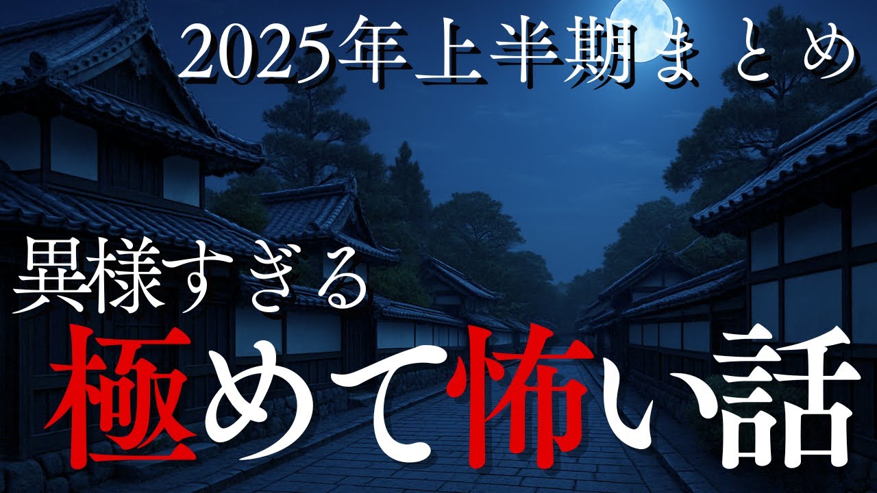 【怪談朗読】異様すぎる…極めて怖い話4選【最恐怪談2025】sheep