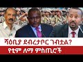 Ethiopia ሻዕቢይ ደብረ ታቦር ጋብቷል የቲም ለማ ምሥጢቶች Abiy Ahmed Gedu Andargachew Esayas Eritrea Ethiopia ሻዕቢይ ደብረ ታቦር ጋብቷል የቲም ለማ ምሥጢቶች Abiy Ahmed Gedu Andargachew Esayas Eritrea