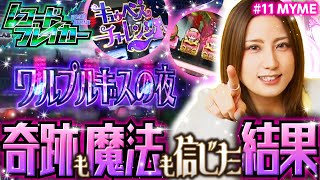 まどマギ2で記録を目指しMYMEが実戦】レコードブレイカー第11回《MYME