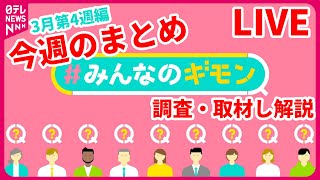 【解説ライブ】今週の『#みんなのギモン』愛子さまが社会人に――今年は“単独公務”も？　皇室の存続どうする…など──ニュースまとめライブ＜3月第4週編＞（日テレNEWS LIVE）
