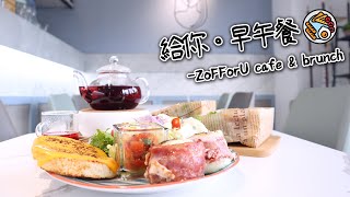新竹竹北|給你。早午餐_ZoFForU Cafe & Brunch|在小華麗的空間.品嚐高CP值早午餐 新竹竹北|給你。早午餐_ZoFForU Cafe & Brunch|在小華麗的空間.品嚐高CP值早午餐