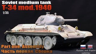 T-34 mod. 1940 Soviet medium tank. MSD 1/35. Part One - Assembly.