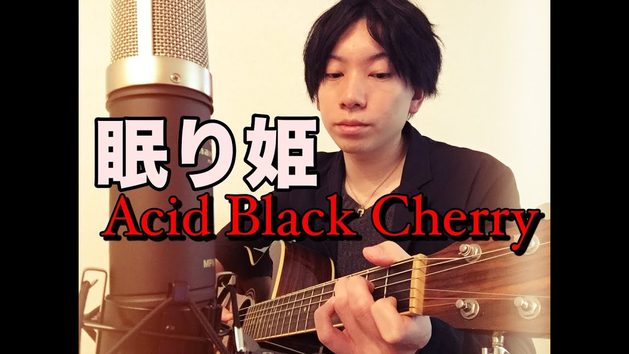 アコギ 眠り姫 Acid Black Cherry Cover 弾き語り Youtube