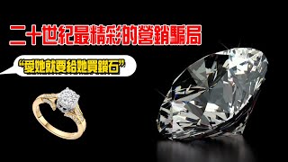 騙了全世界130年的鑽石騙局，最精彩的營銷案例