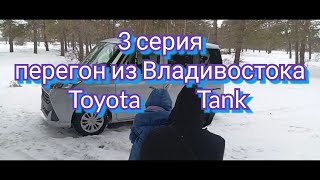 3 серия Toyota Tank перегон из Владивостока